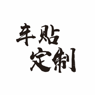 车身贴纸定制俱乐部车友会广告车贴订制个性汽车贴画改装拉花定做