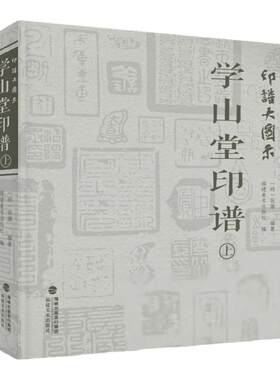 印谱大图示学山堂印谱历代篆刻