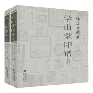 印谱大图示学山堂印谱 (上、下 ）2册 中国历代印谱印章印玺刻印篆刻艺术研究篆刻印章篆刻临摹工具参考书印谱篆刻收藏书籍 福建