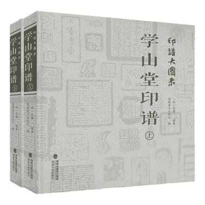 印谱大图示学山堂印谱历代篆刻