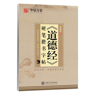 田英章道德经临摹字帖硬笔楷书道家经典字帖成年男大人练习字帖描红大学生成人国学华夏万卷练字本全篇无删减带注释