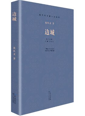 【当当网】现当代长篇小说经典系列：边城 沈从文 沈从文小说的代表作 是我国文学史上一部优秀的抒发乡土情怀的小说 正版书籍