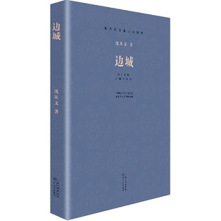 【当当网】现当代长篇小说经典系列：边城 沈从文 沈从文小说的代表作 是我国文学史上一部优秀的抒发乡土情怀的小说 正版书籍