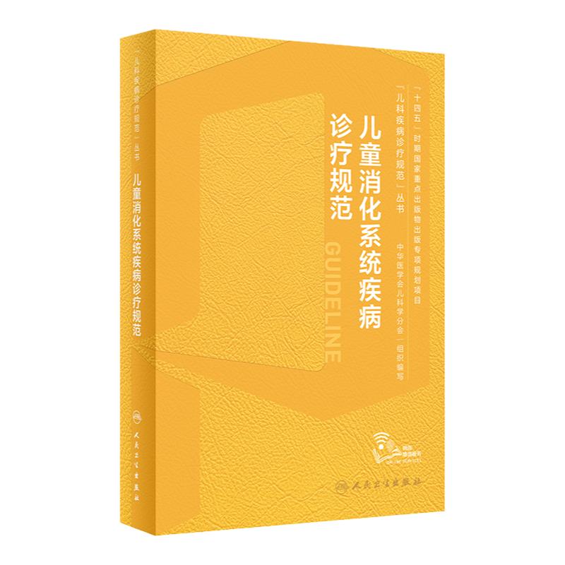 儿童消化系统疾病诊疗规范江米足临床常见病指南实用保健学内分泌与代谢性诸福棠胃肠内镜道超声症状鉴别诊断用药康复儿科医学书籍