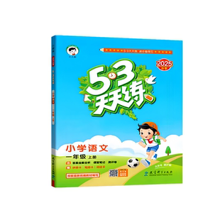 2024春53天天练人教版下册一二三四五六年级2023秋上册同步练习册训练题语文数学英语苏教版小儿郎53五三同步练习同步训练五三5.3