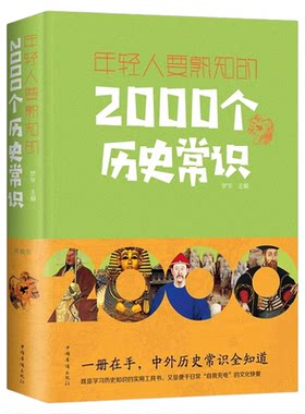 年轻人要熟知的2000个历史常识正版 中国古代文化常识历史传统文学常识知识哲学艺术大全集2000个中国历史知识百科畅销书籍排行榜