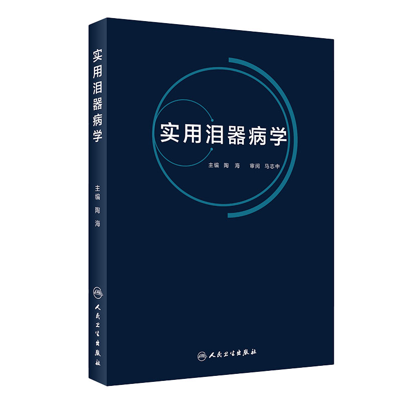 实用泪器病学 泪器的解剖和生理学特征与泪器的检查法 泪腺疾病 泪液分泌异常相关性疾病 陶海著 9787117287395 人民卫生出版社