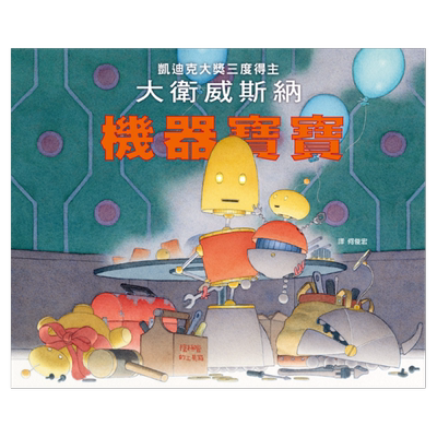 机器宝宝/格林文化