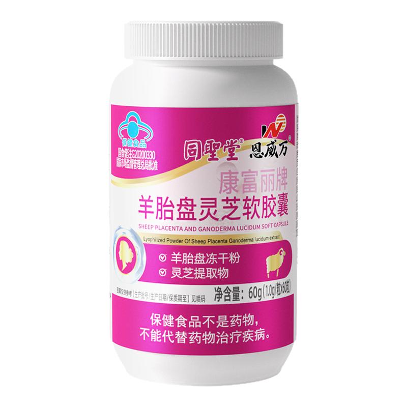 同圣堂康富丽牌羊胎盘灵芝提取物软胶囊60粒女性增强免疫力保健品
