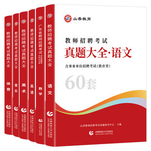 山香2026年教师招聘考试真题库试卷大全中小学语文英语数学体育美术音乐学科专业知识好题狂刷26香山招教编制刷题教招考编用书2025
