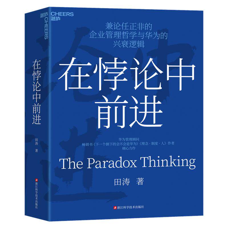 【湛庐正版】在悖论中前进 华为管理顾问田涛 倾心力作 兼论任正非的企业管理哲学与华为的兴衰逻辑 下一个倒下的会不会是华为