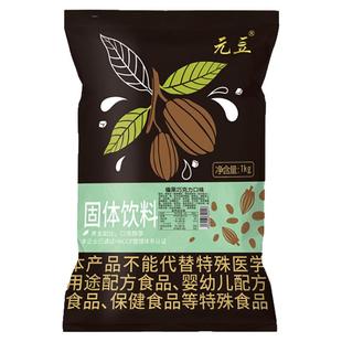 元豆榛果巧克力榛仁可可粉固体饮料1000g 速溶巧克力商用朱克力粉