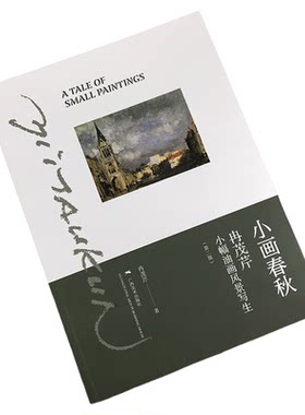 小画春秋冉茂芹小幅油画