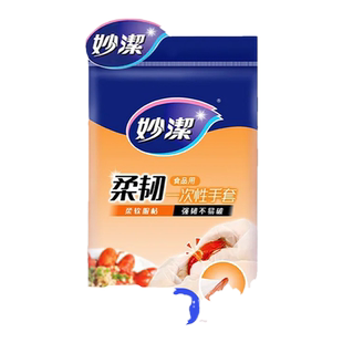 妙洁一次性手套弹力食品级厨房家用餐饮厨房专用100只柔韧加厚实