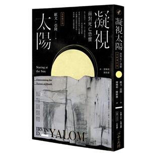 预售 欧文.亚隆《凝视太阳:面对死亡恐惧(全新增订版)》