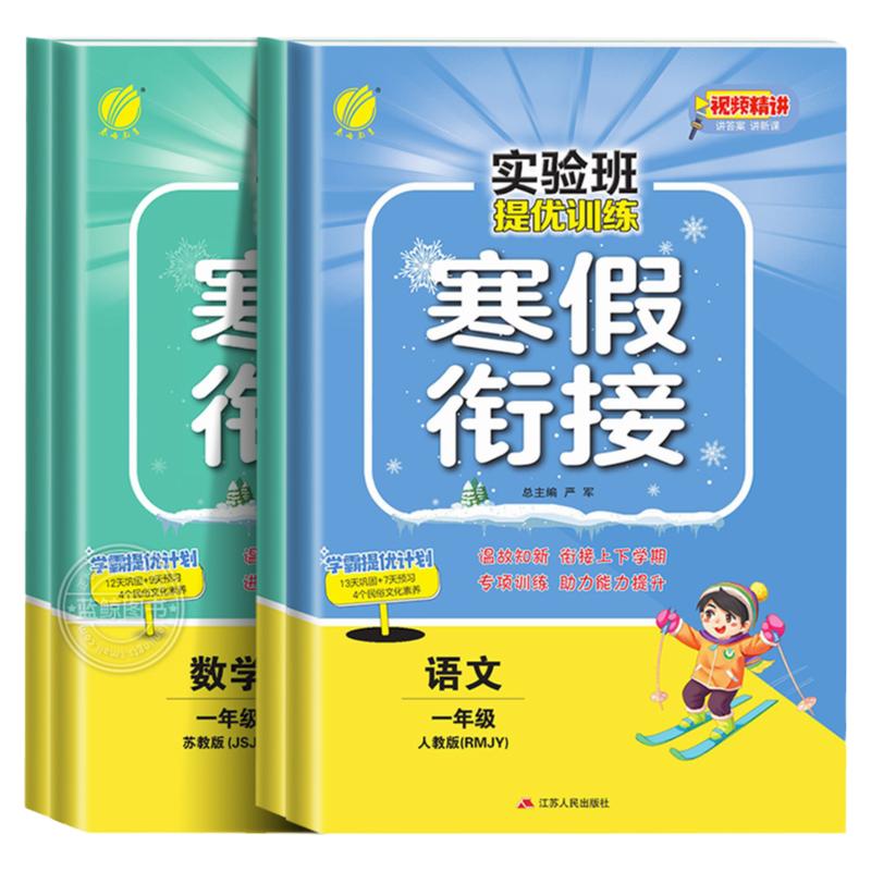 【视频精讲】一年级上册实验班寒假衔接作业小学语文数学全套人教版苏教版北师大1年级下册预复习同步教材练习册训练春雨