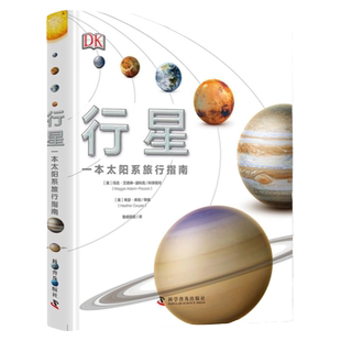 DK行星一本太阳系旅行指南dk儿童百科全书6-12岁揭秘星系科普书籍了解太阳系地图揭秘宇宙奥秘天文知识科普书少儿读物课外书
