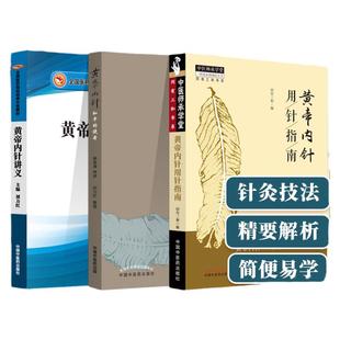 同有三和黄帝内针3本 黄帝内针讲义+黄帝内针+黄帝内针用针指南和平的使者刘力红杨真海中国中医药出版社