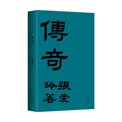 传奇张爱玲成名作新经典旗舰店