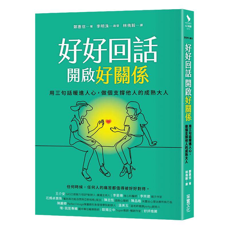 【中图台版】好好回话 开启好关系 用三句话暖进人心 做个支撑他人的成熟大人 郑惠信 港台原版 采实文化出版