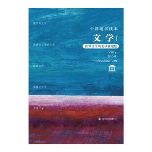 【牛津通识读本】文学I 套盒装世界文学风光尽收眼底外国文学通识精心呈现完整世界文学地图构建相对完整的文学知识体系译林出版社