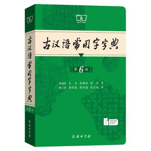 商务印书馆旗舰店 古汉语常用字字典第6版 第六版 新版古代汉语词典 中小学生学习古汉语字典工具书 正版汉语辞典文言文书籍