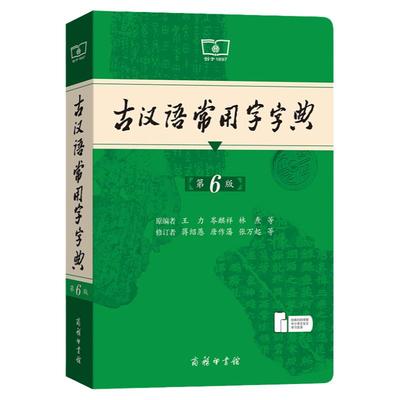 商务印书馆正版古汉语常用字字典