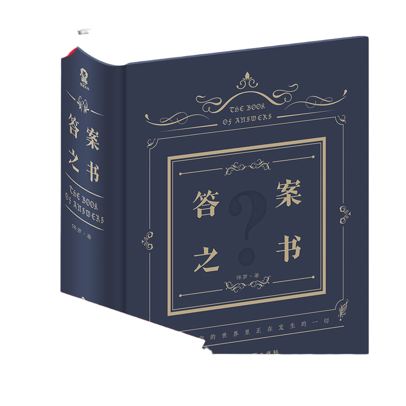 当当网  答案之书 硬壳精装 我的人生解答书热门畅销书籍游戏书礼物