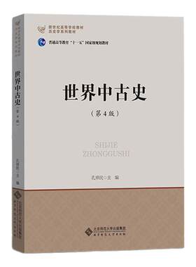 世界中古史（第4版）孔祥民