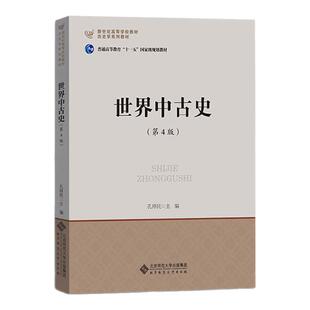 【现货正版】历史学考研教材 世界中古史(第4版) 孔祥民313历史学基础名词解释 北京师范大学出版社 可搭长孙博历史学考研2023