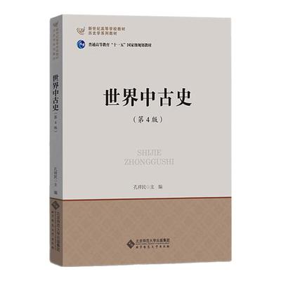世界中古史（第4版）孔祥民