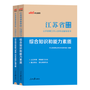 江苏事业编考试2026江苏省事业单位用书综合知识和能力素质一本通教材历年真题统考会计经济类管理岗计算机考编制公基刷题资料2025