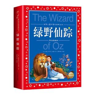 绿野仙踪正版书 二年级三年级阅读课外书注音版6-7-8岁 儿童文学小学生阅读书籍少儿读物绘本故事书 适合二三年级孩子阅读的书
