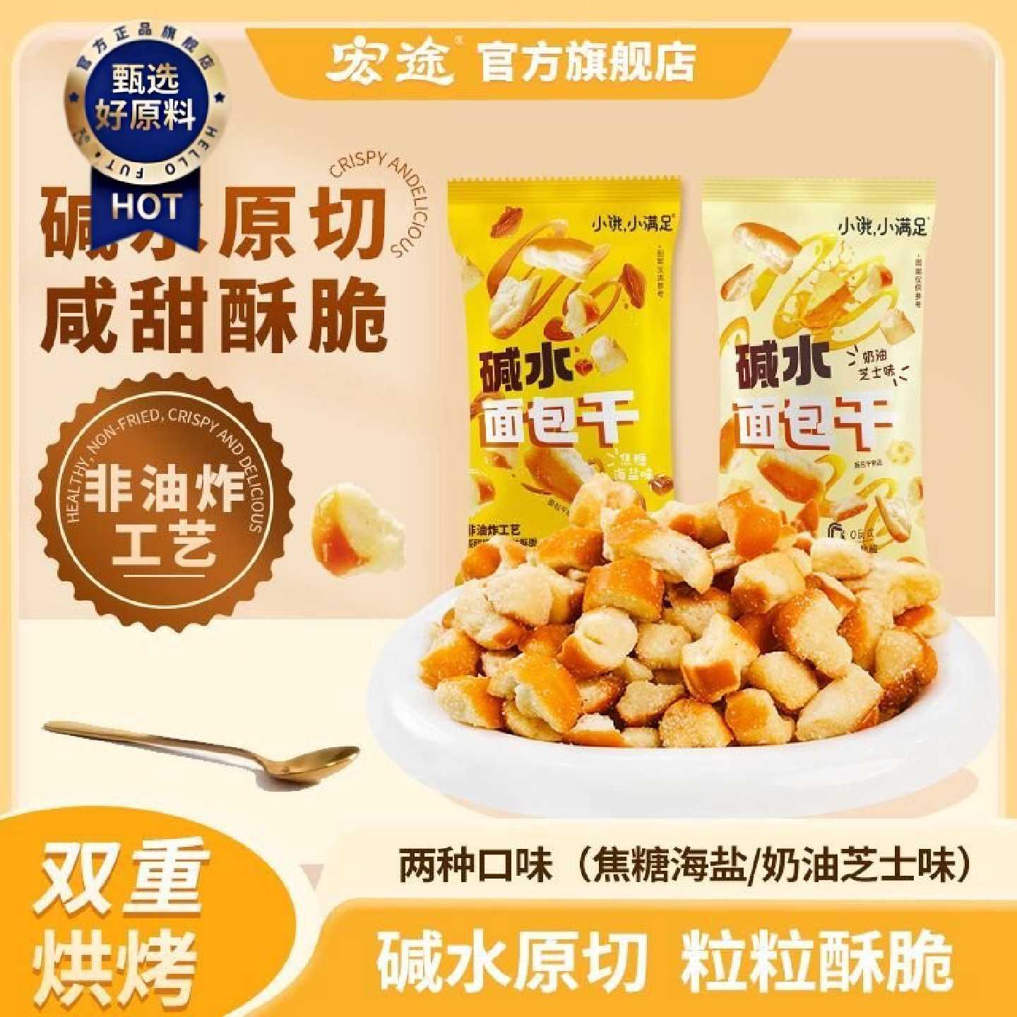 宏途碱水面包丁330g原味芝士味海盐焦糖面包碎休闲食品零食满足