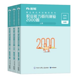 粉笔2026年事业单位考试职业能力倾向测验3000题教材职测综应公基刷题2000两千事业编真题套D类陕西四川广西广东浙江河南山东安徽