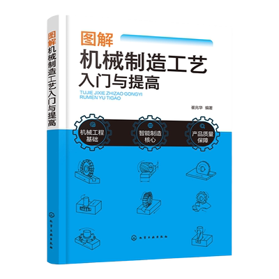 图解机械制造工艺入门与提高 机械制造基础技术全程图解 铸造锻压焊接钳工车削铣削镗削磨削刨削插削拉削数控等加工工艺与设备讲解