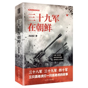 三十九军在朝鲜 吴信泉正版 抗美援朝战争纪实 三只真老虎打一只纸老虎的故事杜鲁门的悲歌美帝国主义的丧钟 现代军事历史书战争论