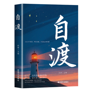 【官方正版】自渡正版书籍 自渡自愈反焦虑拒绝内耗做自己的心理医生静心缓解压力释放情绪治愈稳定情绪心理健康书籍心理成长书籍