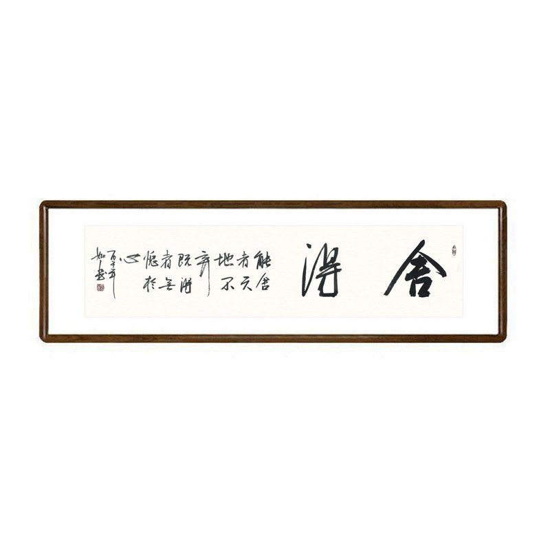 舍得格言警句书法真迹挂画
