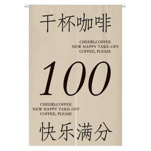 定制网红咖啡店门帘隔断帘免打孔店铺个性文字装饰挂帘遮挡半帘子