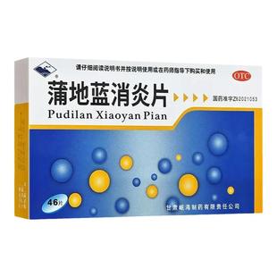 岷州蒲地蓝消炎片0.3g*46片/盒清热解毒扁桃腺炎咽炎疖肿消炎药