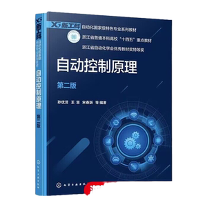 自动控制原理孙优贤第二版