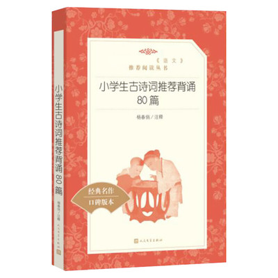 小学生古诗词推荐背诵80篇