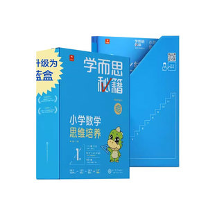 2022新版学而思秘籍小蓝盒小学数学思维培养一年级二年级三四五六年级全套送轻课盒子礼盒带视频讲解学而思网校录播课程培优网课