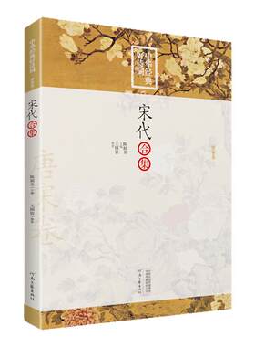 中华经典好诗词 宋代合集  王国钦 编著 河南文艺出版社