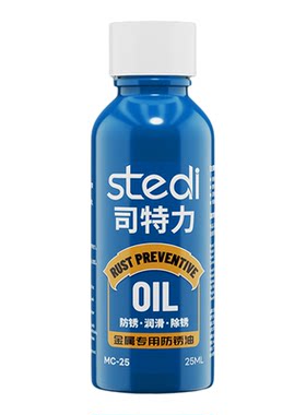 司特力金属工具防锈油保养油