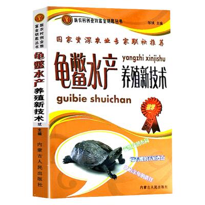 龟鳖水产养殖新技术养殖技术中国世界龟鳖重量地理分布龟鳖形态结构及生活习性食用药用类龟鳖经济价饲养人工繁殖疾病防治手册正版