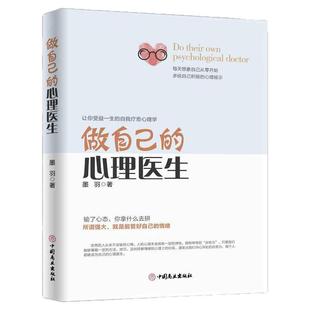 做自己的心理医生正版 心理疏导书籍情绪心理学入门基础走出抑郁症自我治疗自愈力解压焦虑症者的情绪自救生活情感心理书籍静