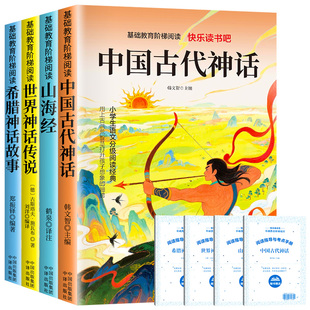 快乐读书吧山海经中国古代神话一二三四五六年级上下册和大人一起读小鲤鱼跳龙门中国故事格林童话的故事稻草人小英雄雨来必读阅读