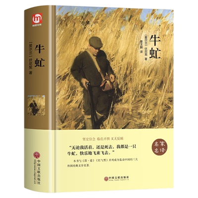 【精装全译本】牛虻 世界名著正版畅书销排行榜 经典文学适合初中生高中生大学生课外阅读青春励志读物好书推必阅读正版